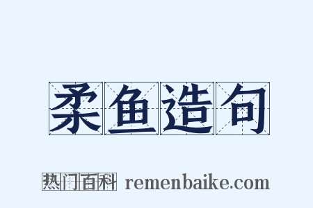 柔鱼造句是什么意思的图片